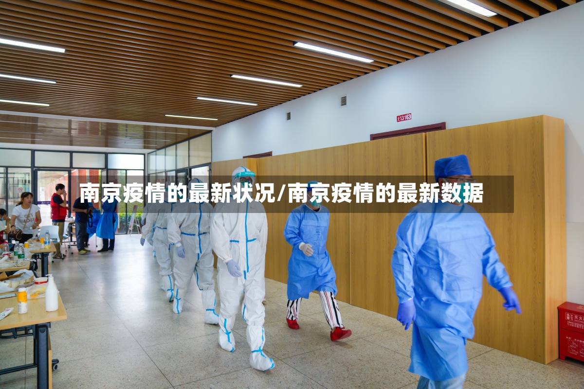 南京疫情的最新状况/南京疫情的最新数据-第2张图片
