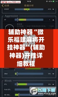 辅助神器“微乐福建麻将开挂神器”(辅助神器)开挂详细教程-第2张图片