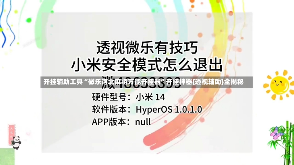 开挂辅助工具“微乐河北麻将万能开挂器	”开挂神器{透视辅助}全揭秘-第2张图片