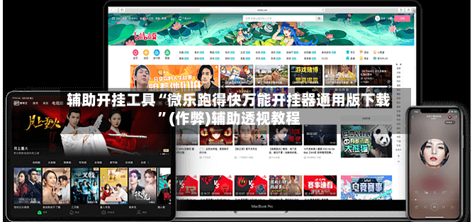 辅助开挂工具“微乐跑得快万能开挂器通用版下载”(作弊)辅助透视教程