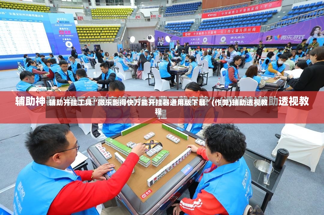 辅助开挂工具“微乐跑得快万能开挂器通用版下载	”(作弊)辅助透视教程-第2张图片