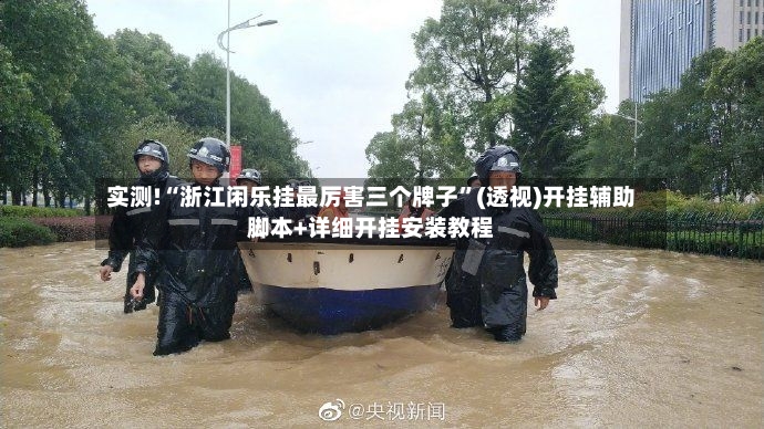 实测!“浙江闲乐挂最厉害三个牌子”(透视)开挂辅助脚本+详细开挂安装教程