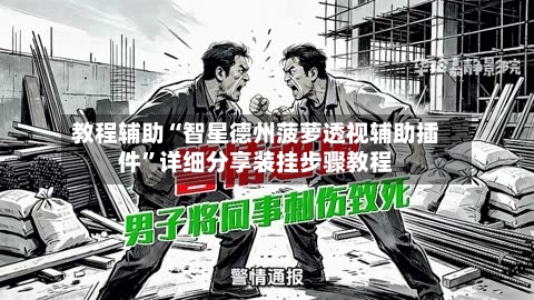 教程辅助“智星德州菠萝透视辅助插件”详细分享装挂步骤教程-第2张图片
