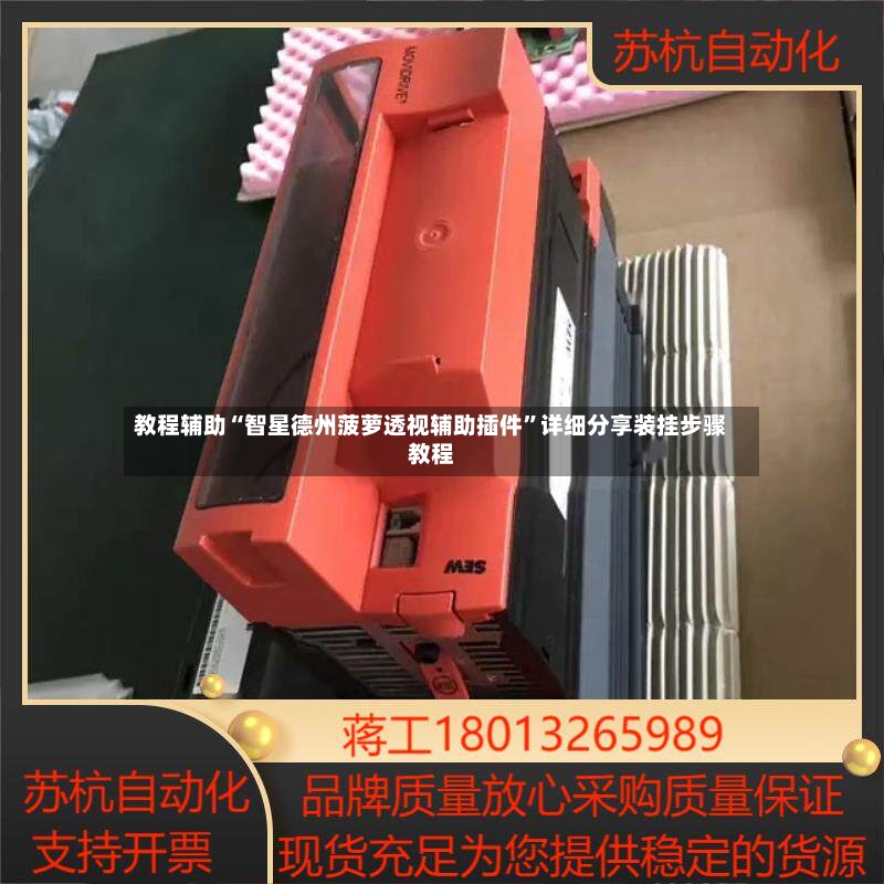 教程辅助“智星德州菠萝透视辅助插件”详细分享装挂步骤教程