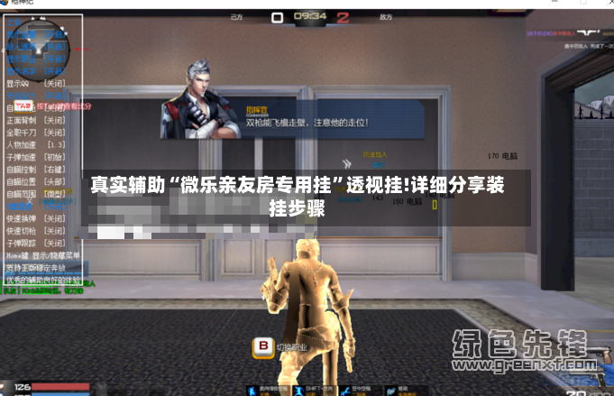真实辅助“微乐亲友房专用挂”透视挂!详细分享装挂步骤-第2张图片