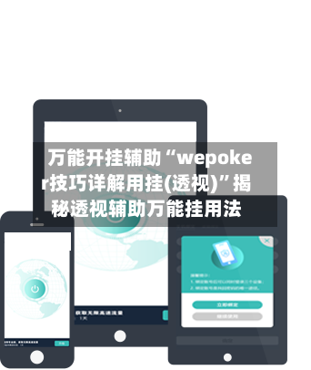 万能开挂辅助“wepoker技巧详解用挂(透视)	”揭秘透视辅助万能挂用法-第2张图片