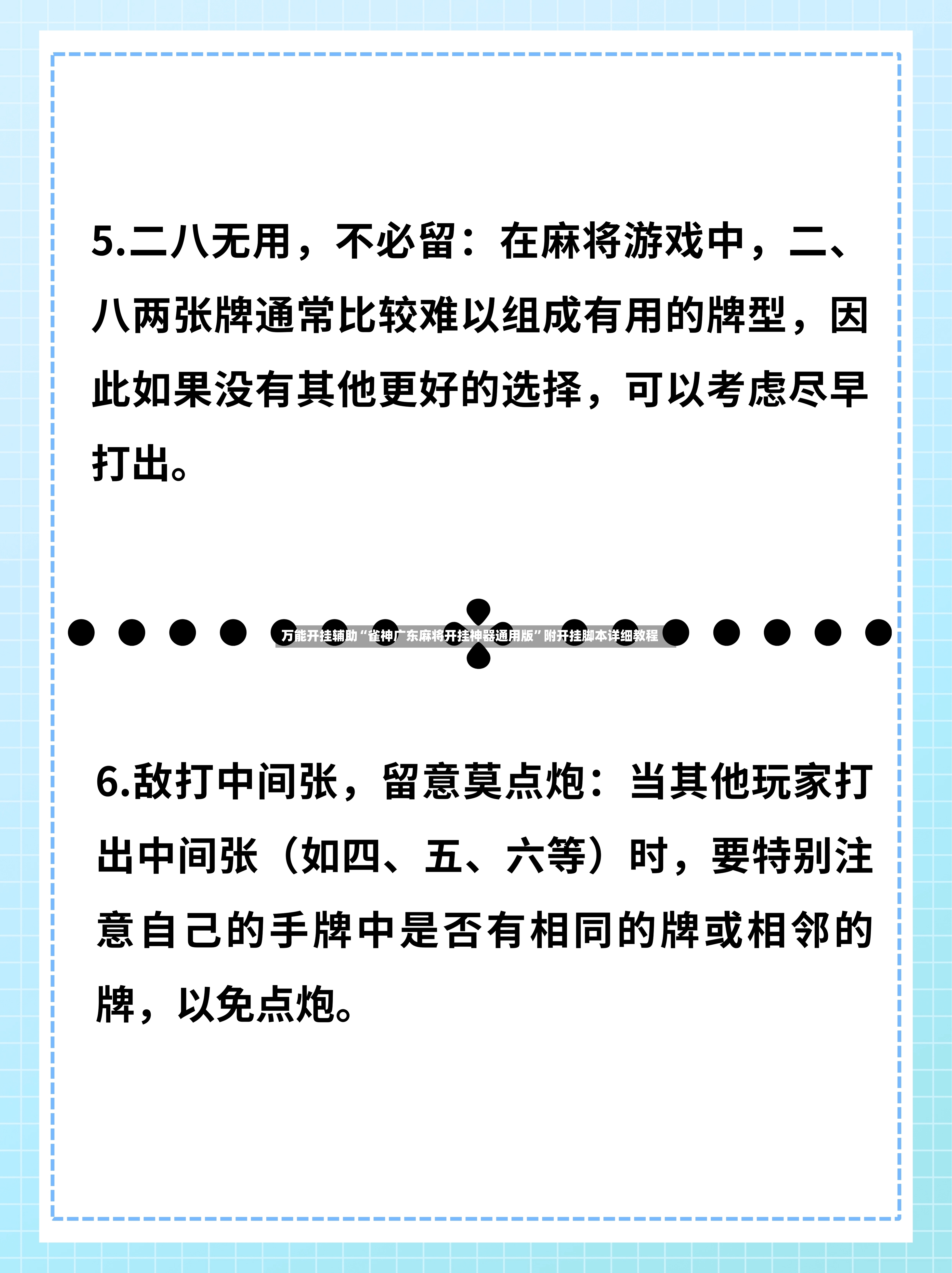 万能开挂辅助“雀神广东麻将开挂神器通用版”附开挂脚本详细教程