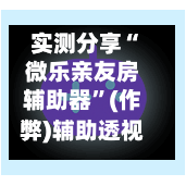 实测分享“微乐亲友房辅助器”(作弊)辅助透视教程-第3张图片