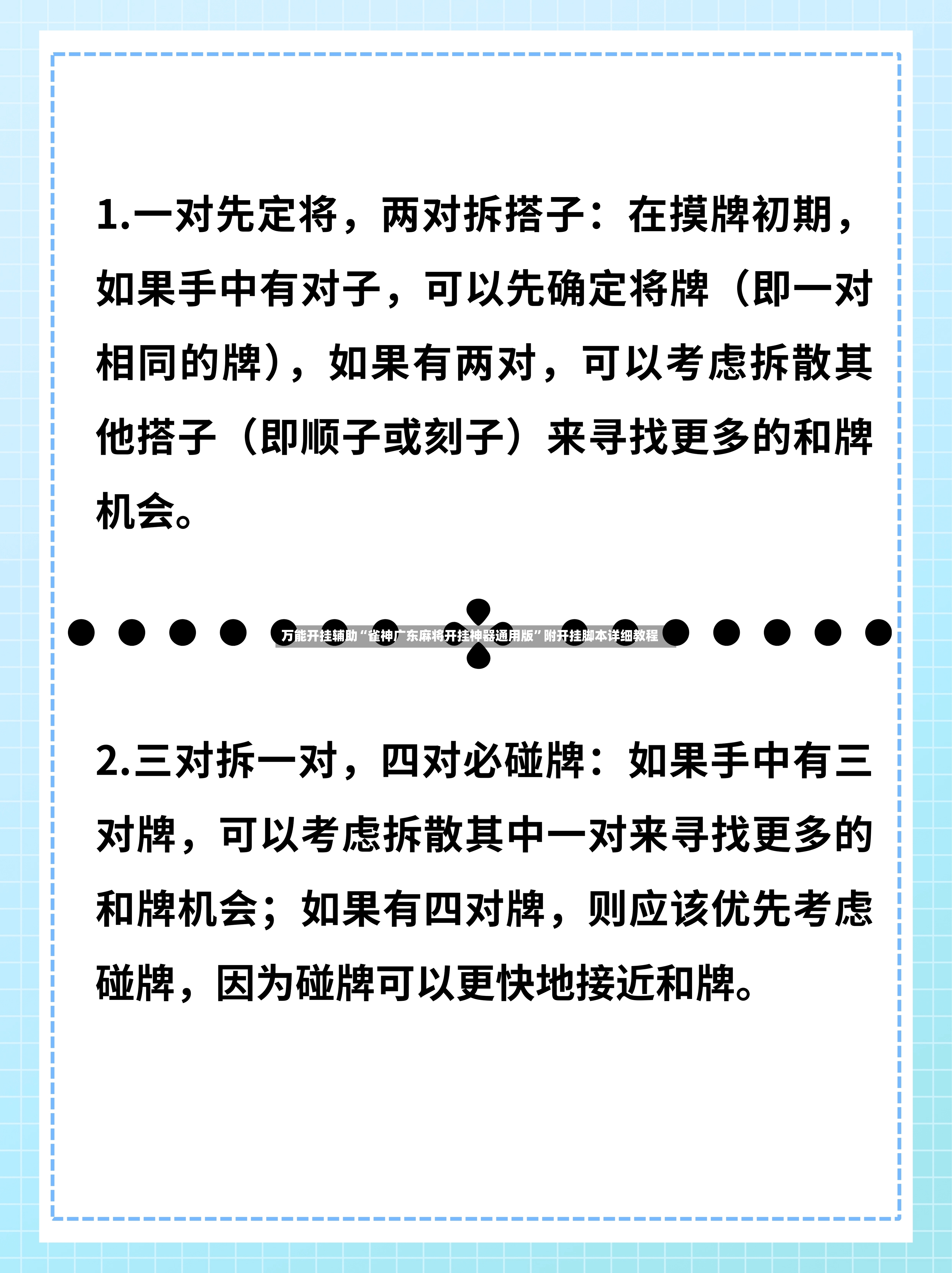 万能开挂辅助“雀神广东麻将开挂神器通用版”附开挂脚本详细教程-第3张图片