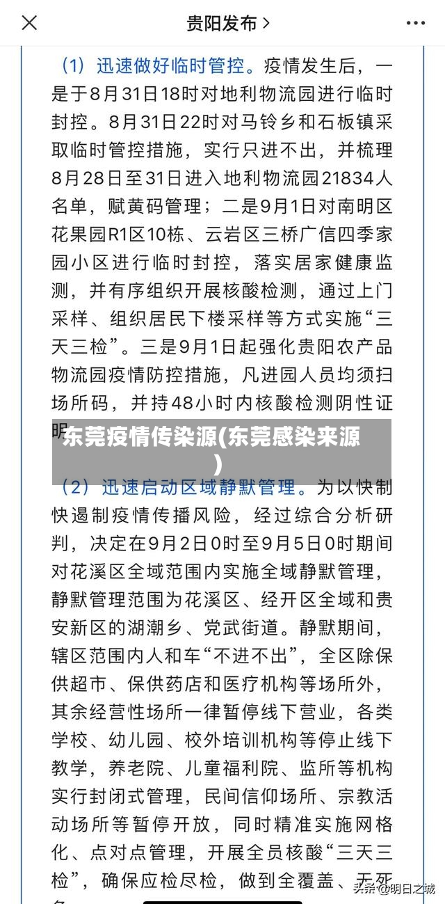 东莞疫情传染源(东莞感染来源)-第2张图片