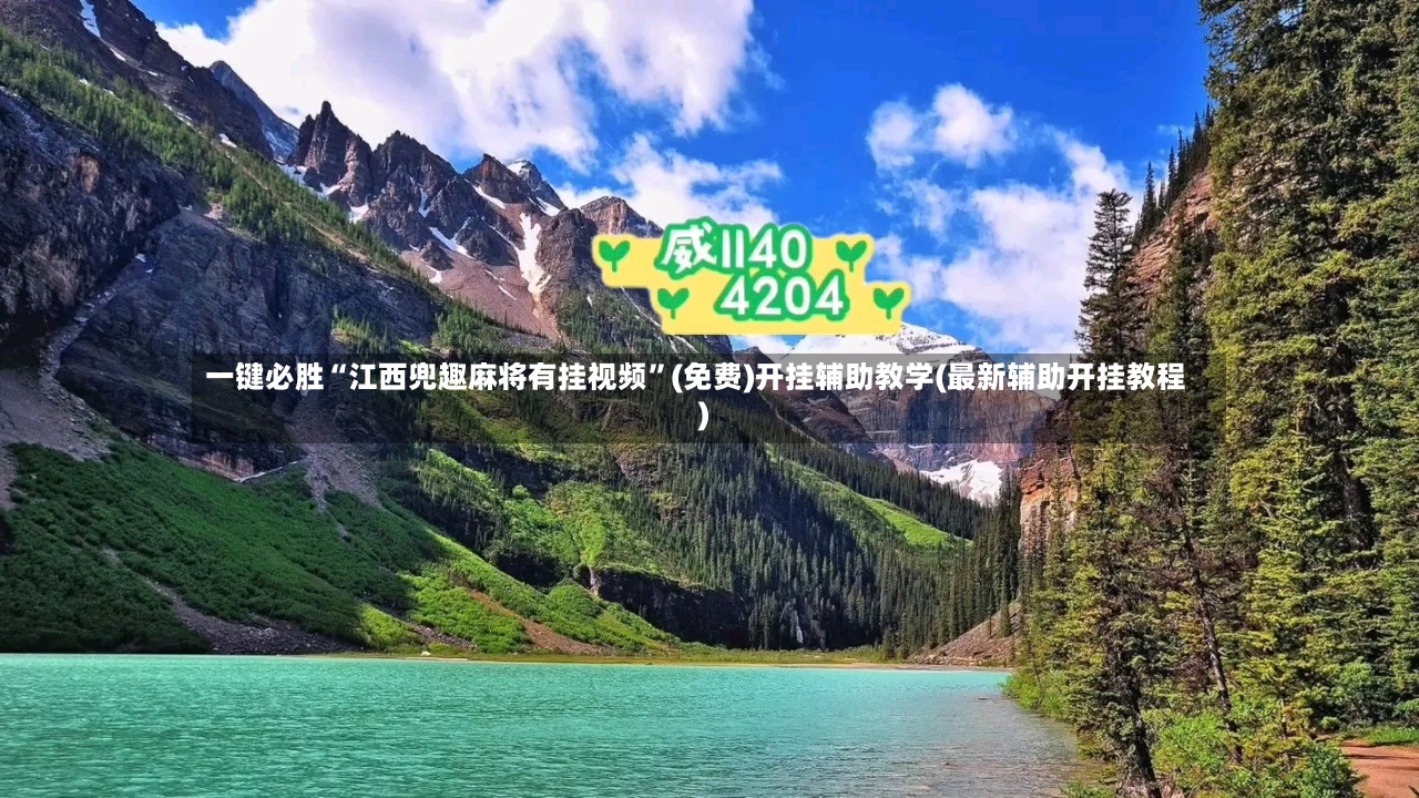 一键必胜“江西兜趣麻将有挂视频”(免费)开挂辅助教学(最新辅助开挂教程)-第2张图片