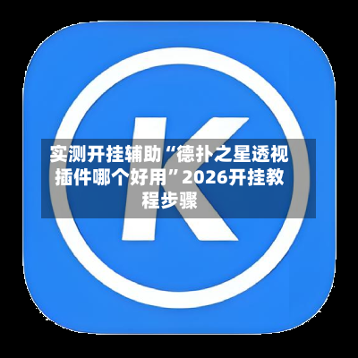 实测开挂辅助“德扑之星透视插件哪个好用”2026开挂教程步骤-第2张图片