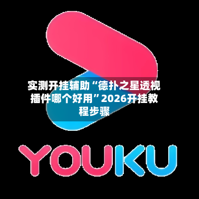 实测开挂辅助“德扑之星透视插件哪个好用”2026开挂教程步骤-第3张图片