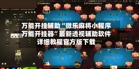 万能开挂辅助“微乐麻将小程序万能开挂器”最新透视辅助软件详细教程官方版下载-第2张图片