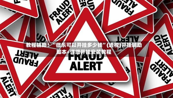 教程辅助！“微乐可以开挂多少钱	”(透视)开挂辅助脚本+详细开挂安装教程-第2张图片