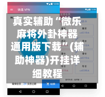 真实辅助“微乐麻将外卦神器通用版下载	”(辅助神器)开挂详细教程-第2张图片
