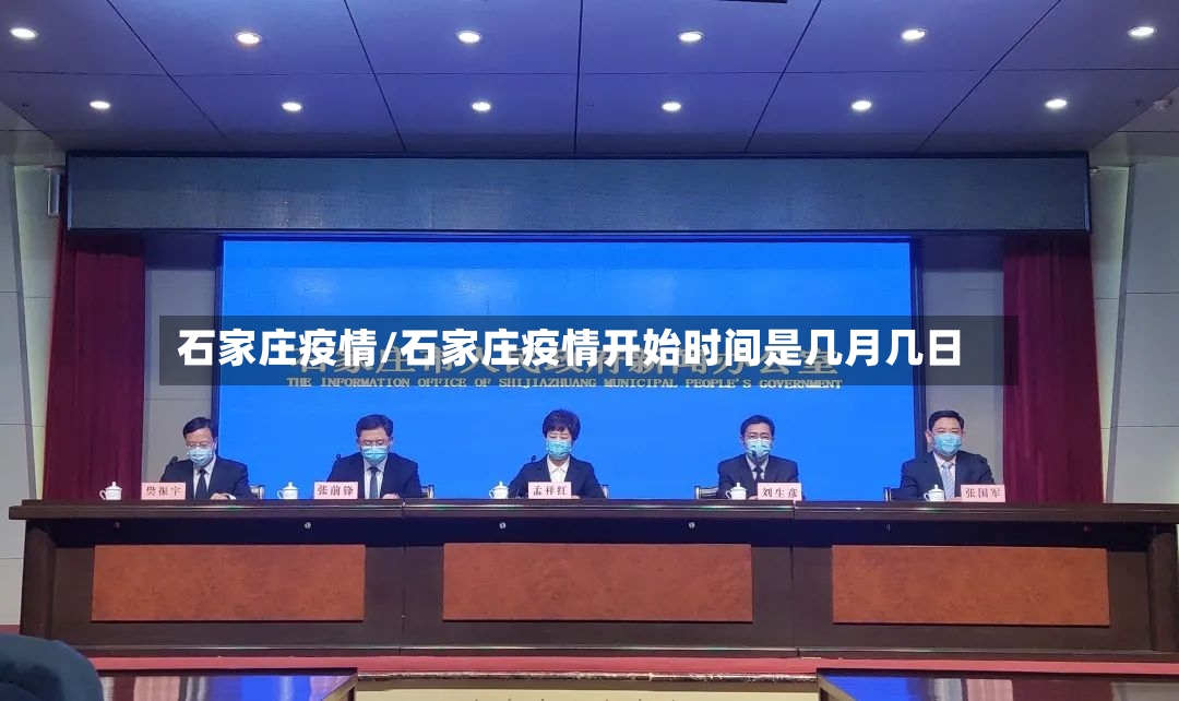 石家庄疫情/石家庄疫情开始时间是几月几日