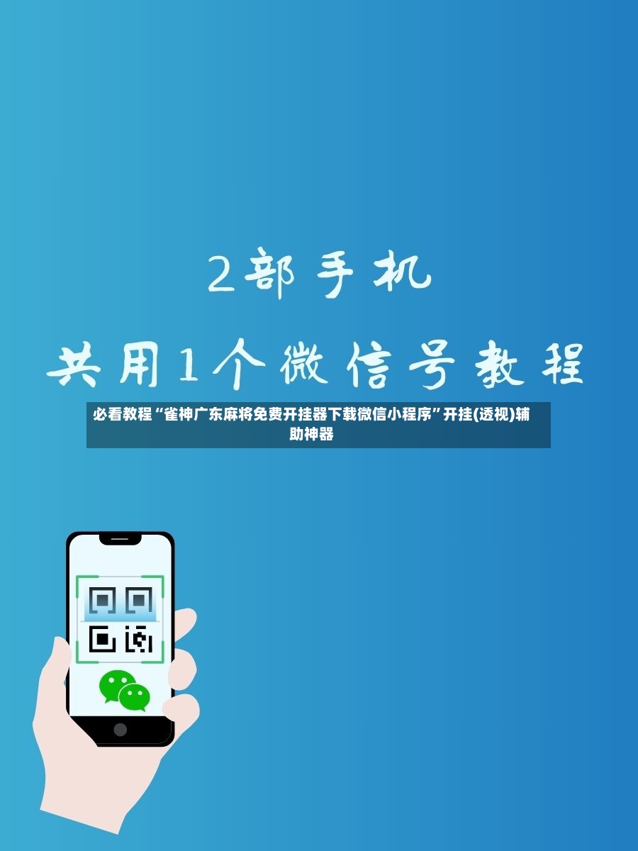 必看教程“雀神广东麻将免费开挂器下载微信小程序”开挂(透视)辅助神器-第2张图片