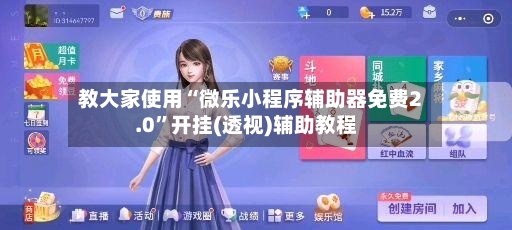 教大家使用“微乐小程序辅助器免费2.0”开挂(透视)辅助教程