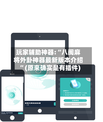 玩家辅助神器:“八闽麻将外卦神器最新版本介绍	”(原来确实是有插件)-第2张图片