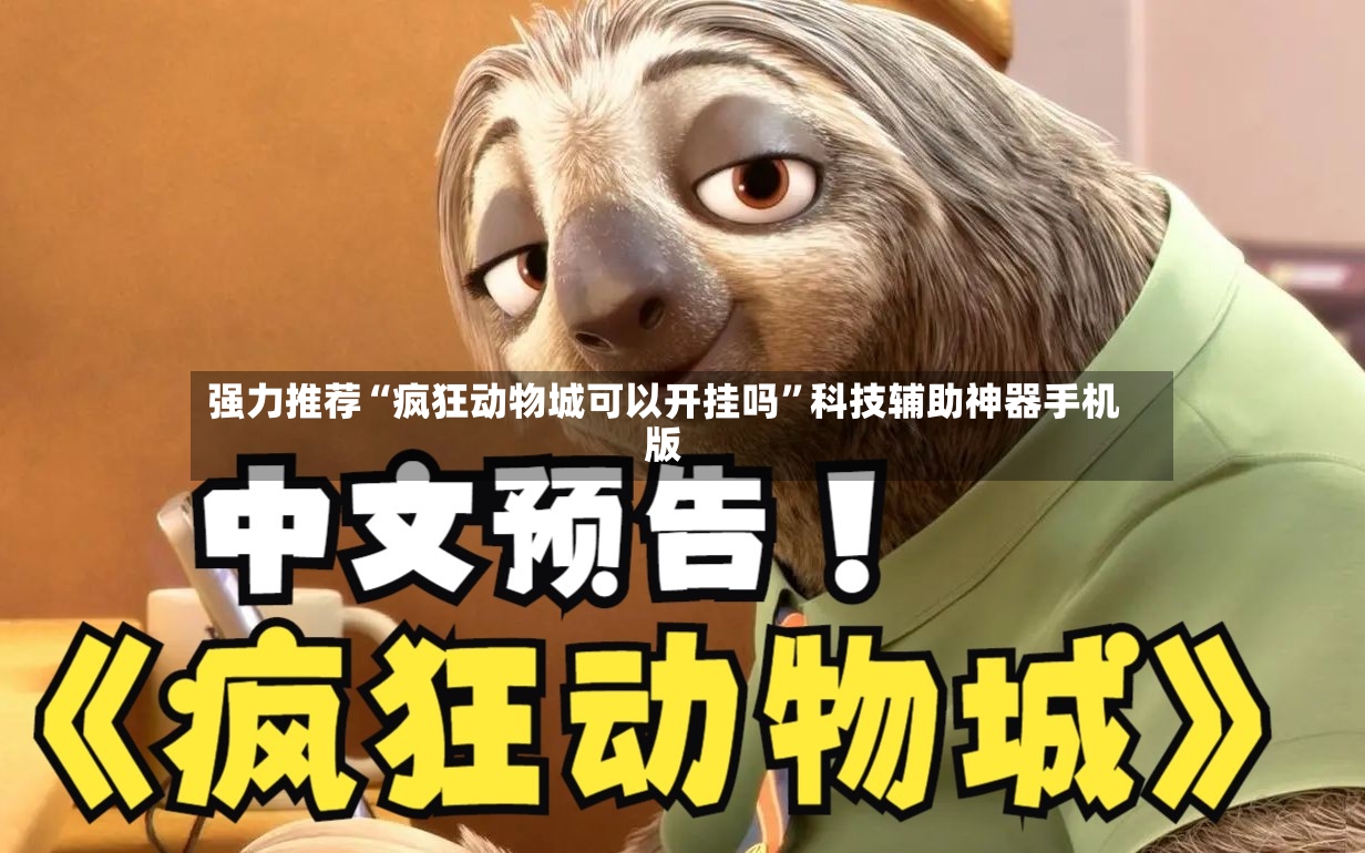 强力推荐“疯狂动物城可以开挂吗”科技辅助神器手机版-第3张图片