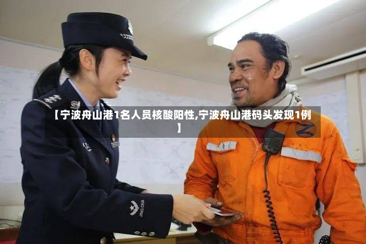 【宁波舟山港1名人员核酸阳性,宁波舟山港码头发现1例】