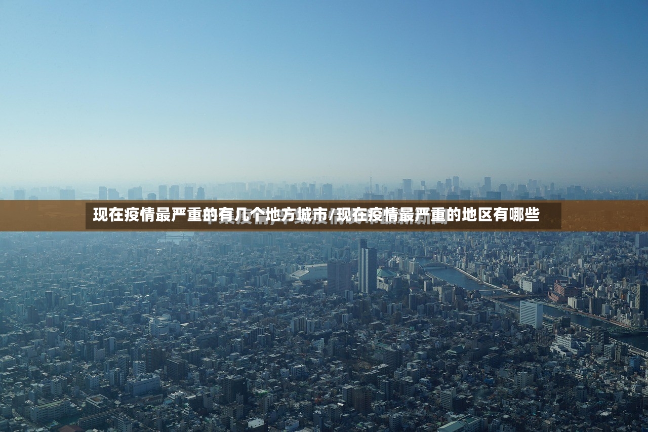 现在疫情最严重的有几个地方城市/现在疫情最严重的地区有哪些-第2张图片
