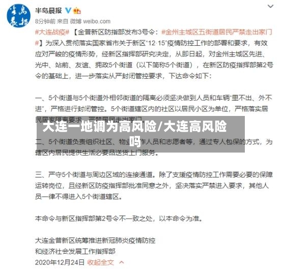 大连一地调为高风险/大连高风险吗