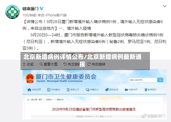北京新增病例详情公布/北京新增病例最新通报-第2张图片