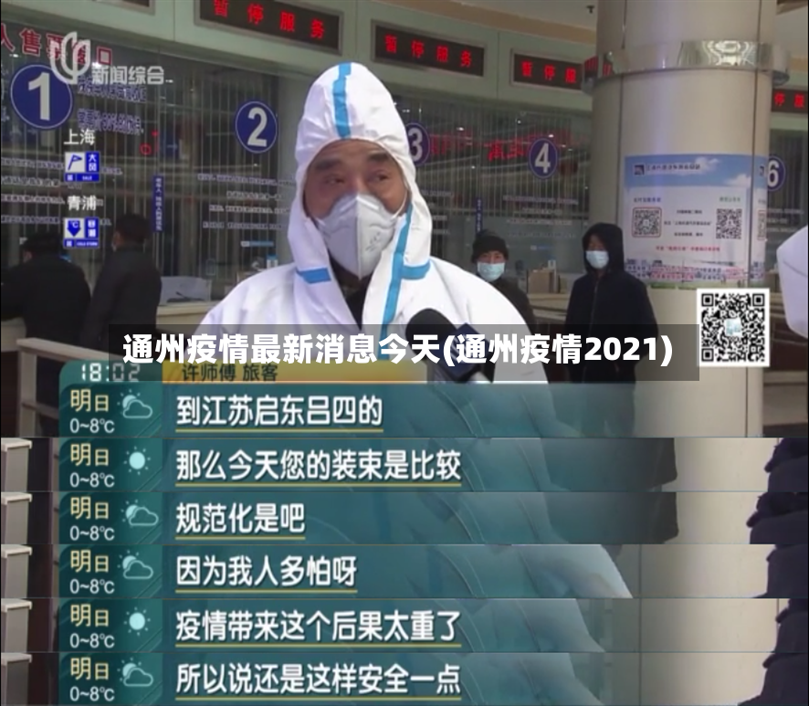 通州疫情最新消息今天(通州疫情2021)-第3张图片