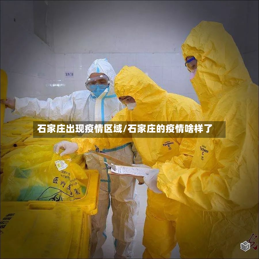 石家庄出现疫情区域/石家庄的疫情啥样了