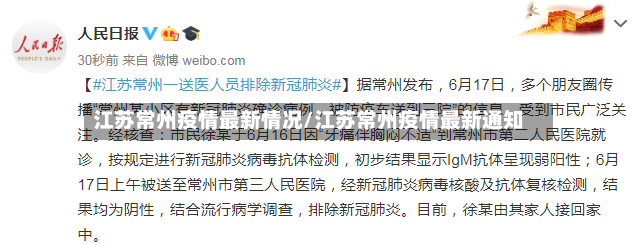 江苏常州疫情最新情况/江苏常州疫情最新通知