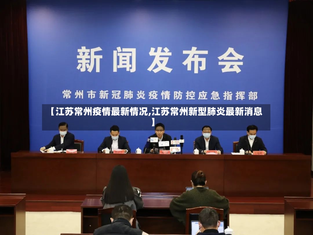 【江苏常州疫情最新情况,江苏常州新型肺炎最新消息】-第2张图片