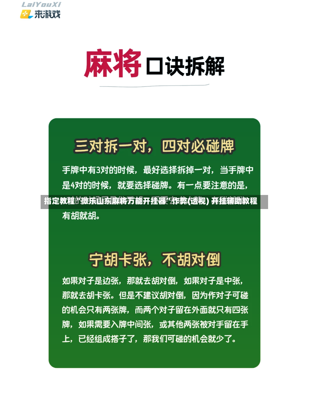 指定教程“微乐山东麻将万能开挂器”作弊(透视) 开挂辅助教程-第3张图片