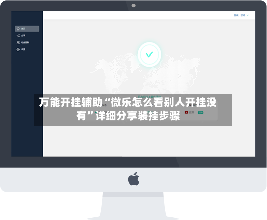 万能开挂辅助“微乐怎么看别人开挂没有”详细分享装挂步骤