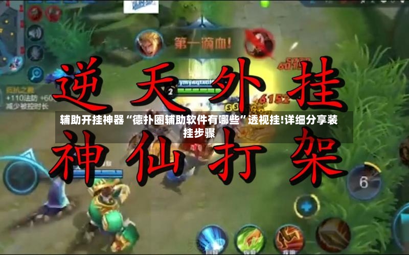 辅助开挂神器“德扑圈辅助软件有哪些”透视挂!详细分享装挂步骤