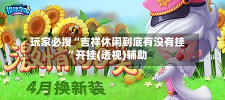 玩家必搜“吉祥休闲到底有没有挂”开挂(透视)辅助-第2张图片