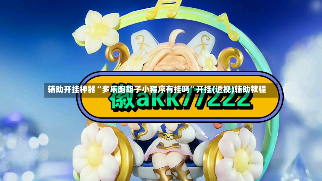 辅助开挂神器“多乐跑胡子小程序有挂吗”开挂(透视)辅助教程-第3张图片