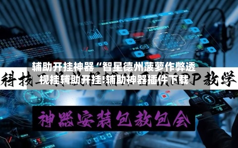 辅助开挂神器“智星德州菠萝作弊透视挂辅助开挂!辅助神器插件下载-第2张图片