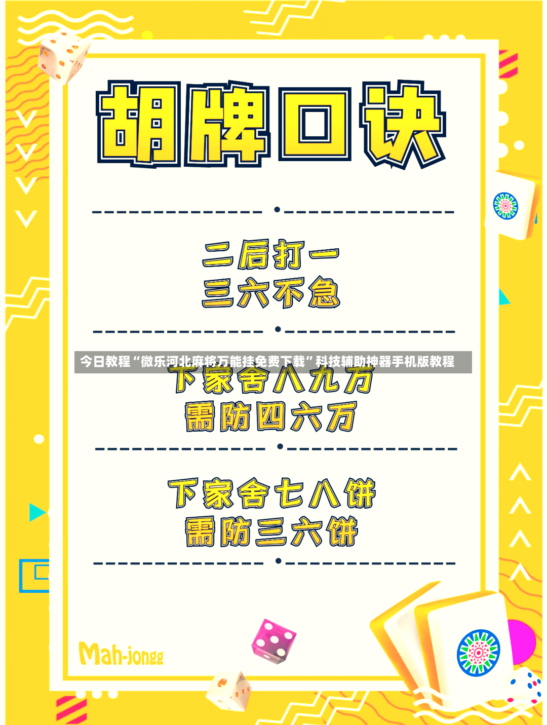今日教程“微乐河北麻将万能挂免费下载”科技辅助神器手机版教程-第2张图片