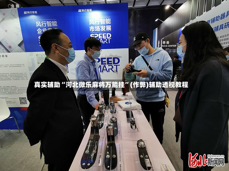 真实辅助“河北微乐麻将万能挂	”(作弊)辅助透视教程-第2张图片