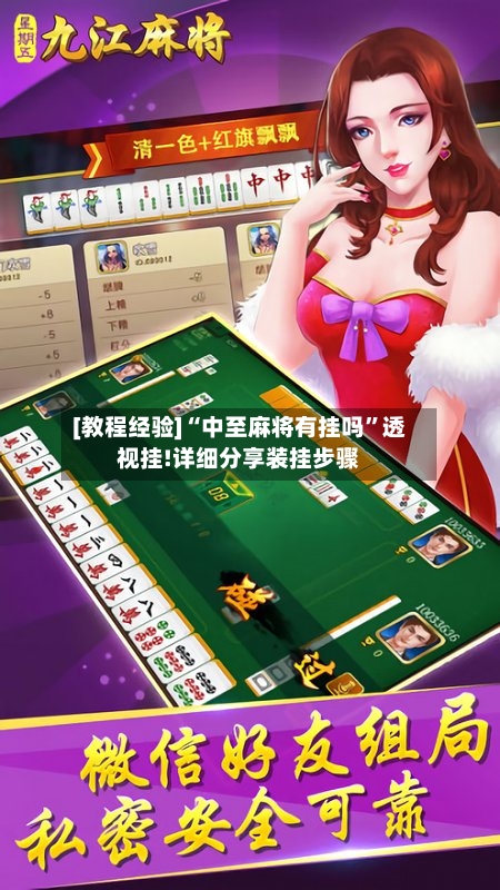 [教程经验]“中至麻将有挂吗”透视挂!详细分享装挂步骤