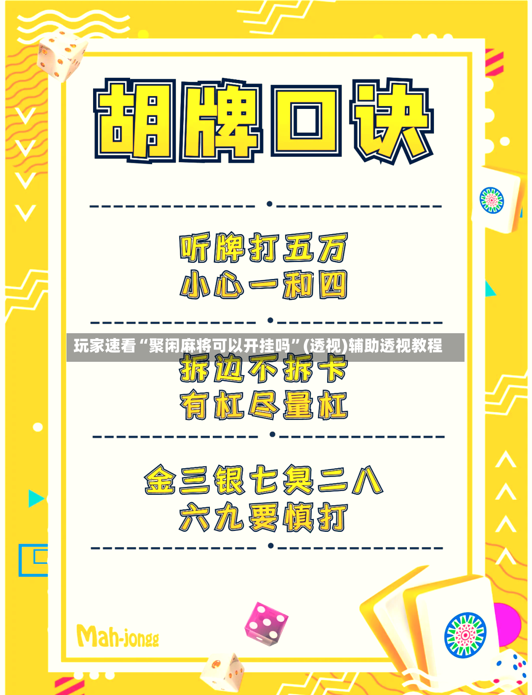 玩家速看“聚闲麻将可以开挂吗”(透视)辅助透视教程-第2张图片