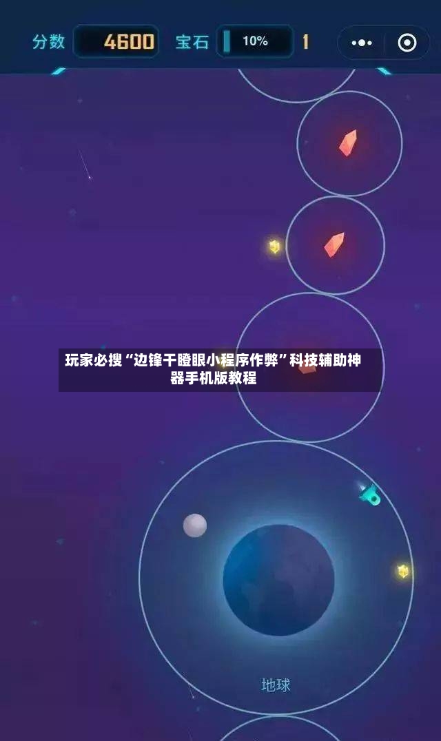 玩家必搜“边锋干瞪眼小程序作弊”科技辅助神器手机版教程-第2张图片