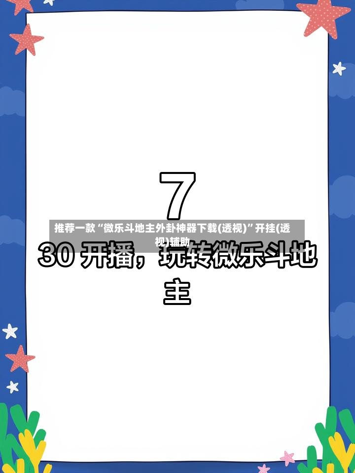 推荐一款“微乐斗地主外卦神器下载(透视)”开挂(透视)辅助-第2张图片