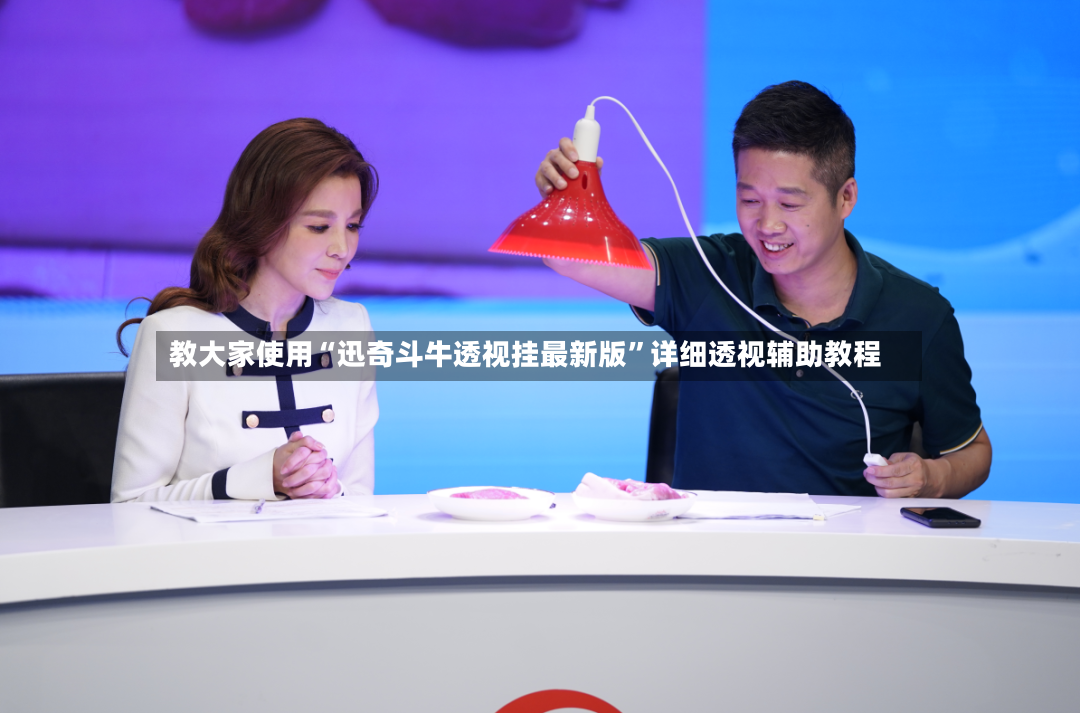 教大家使用“迅奇斗牛透视挂最新版”详细透视辅助教程