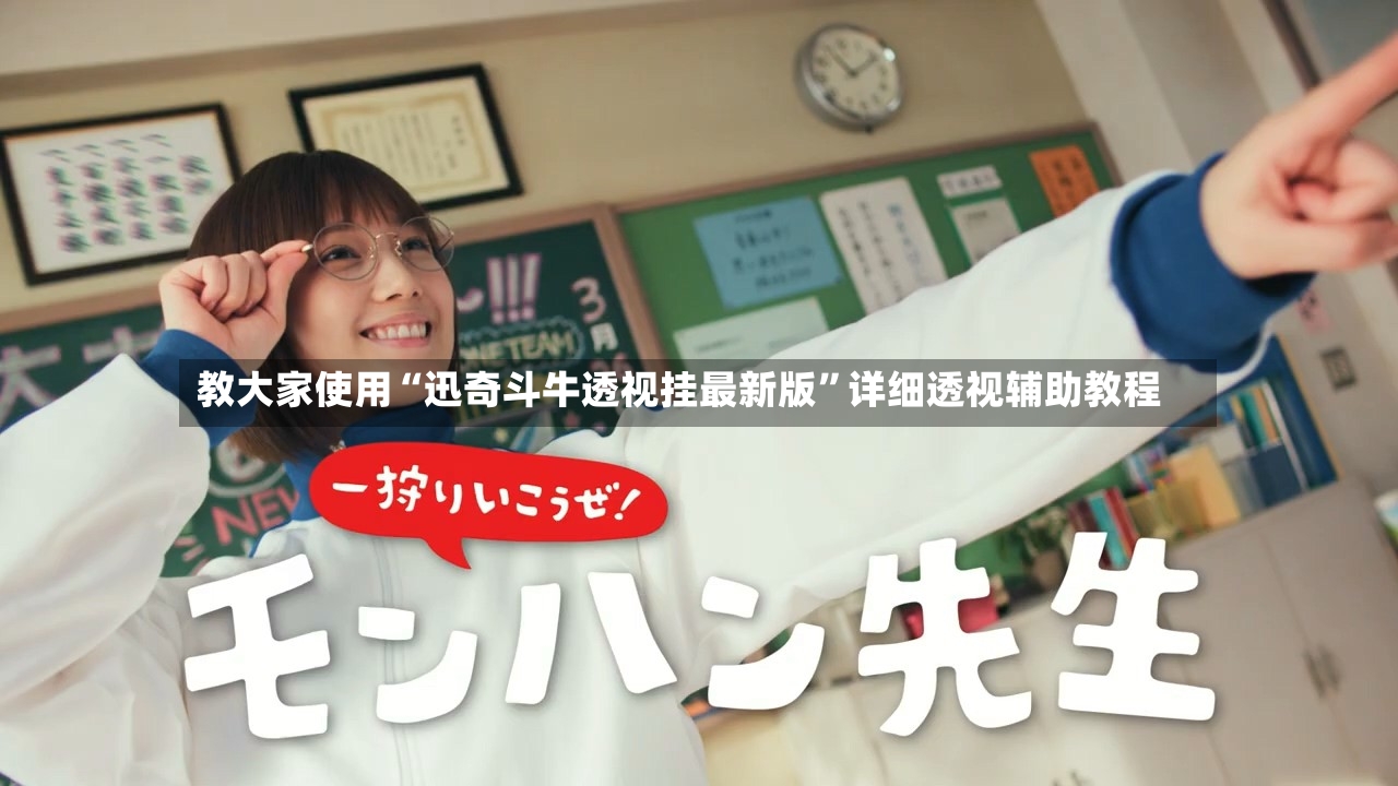 教大家使用“迅奇斗牛透视挂最新版”详细透视辅助教程-第2张图片