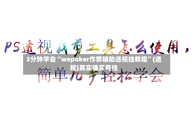 3分钟学会“wepoker作弊辅助透视挂教程”(透视)其实确实有挂-第3张图片