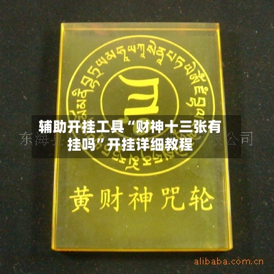辅助开挂工具“财神十三张有挂吗	”开挂详细教程-第2张图片