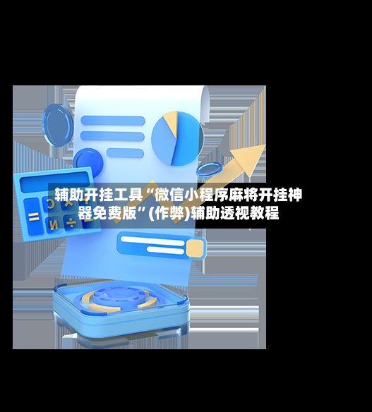 辅助开挂工具“微信小程序麻将开挂神器免费版”(作弊)辅助透视教程-第3张图片